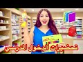 أخيرا تجهيزات ليلة قبل المدرسة👜مشترياتي للمدرسة 2025 📚🛍️ رجعنا لفياق بكري 🥹🥱