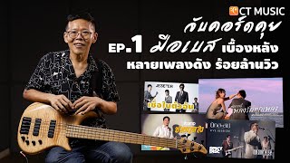 จับคอร์ดคุย กับพี่ตี้ Ep.1 มือเบส เบื้องหลังหลายเพลงดัง ร้อยล้านวิว