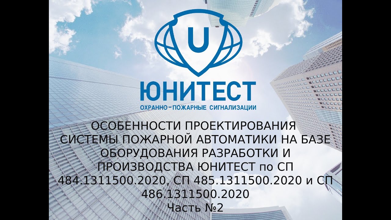 Вебинар. Самое главное в проектировании пожарной сигнализации в 2023 году. Часть 2