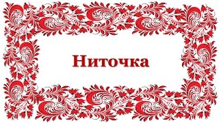 Народные игры и хороводы. Ниточка