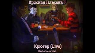 Красная Плесень - Крюгер (Live)