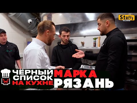 Черный список. На кухне: Рязань - Марка