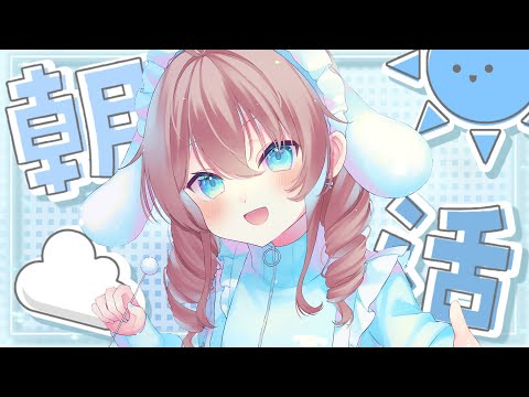 【朝活】おはよ～！今日もがんばろう✨【ホロライブ/夏色まつり】