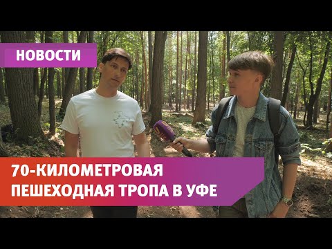 В Уфе появится 70-километровый пешеходный маршрут вокруг города. Мы побывали на его строительстве