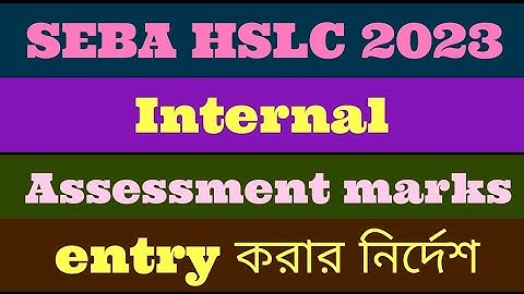 SEBA HSLC 2023//Internal Assessment marks//internal assessment এর মার্ক entry করার নির্দেশ।SEBA