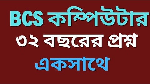 BCS 32 বছরের প্রশ্ন একসাথে।। কম্পিউটার ও আইসিটি 