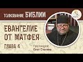 Евангелие от Матфея. Глава 4. Протоиерей Олег Стеняев. Толкование Библии. Толкование Нового Завета