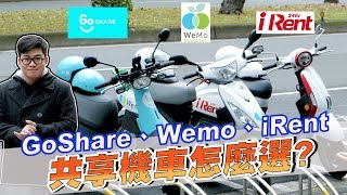 【Joeman】共享機車要怎麼選？GoShare、Wemo、iRent大 ... 