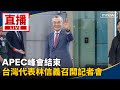 APEC峰會與台灣代表
