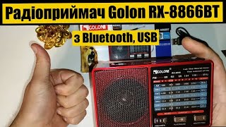 ⚡ Коли нема світла — цей радіо-приймач реально виручає! Golon RX-8866BT - огляд та тест!