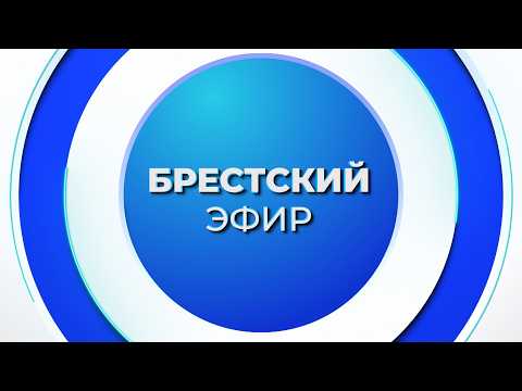 НОВОСТИ. БРЕСТСКИЙ ЭФИР ОТ 04.08.2026