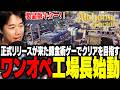 帰ってきた錬金術師ゲーを製品版でクリアを目指す！ワンオペ工場長として始動するおぼ【Alchemy Factory】
