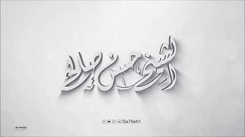 (وقال اركبوا فيها بسم الله مجراها ومرساها)تلاوة خاشعة للقارئ الشيخ(#حسن_صالح)