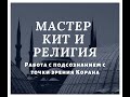 Мастер Кит и Религия. Работа с подсознанием с точки зрения Корана