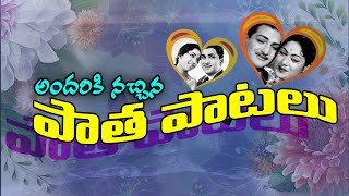 Telugu Most Popular Old Video Songs || Latest Telugu Video Songs ||