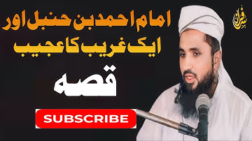 Imam Ahmad Bin Hanbal aur Aik Ghreb ka Ajeeb Waqea || Allama Mohammad Sarfraz