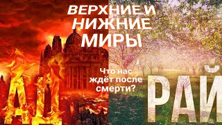 ЭНЕРГОИНФОРМАЦИОННЫЙ ГИПНОЗ. Верхний и нижний мир.