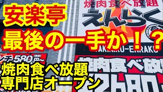 【焼肉食べ放題】専門店をオープン！業績が低迷している安楽亭、最後の一手で逆転なるか⁉️後編