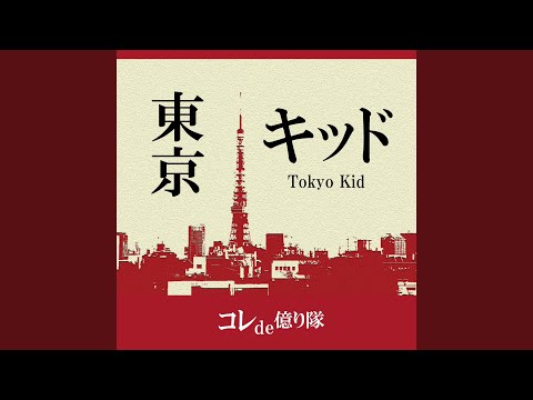 東京キッド (CoverVersion)