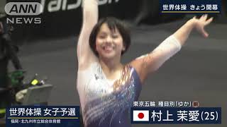 世界体操2021開幕！村上茉愛　現役最後の大会　女子予選がスタート