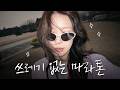 거북이는 집에 두고 두루미처럼 뛰었습니다 (SUB)