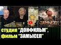 Фильм &quot;Замысел&quot;, студия &quot;ДонФильм&quot;, интервью с участницей проекта Катериной Лашиной