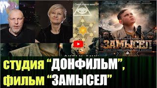 Фильм &quot;Замысел&quot;, студия &quot;ДонФильм&quot;, интервью с участницей проекта Катериной Лашиной