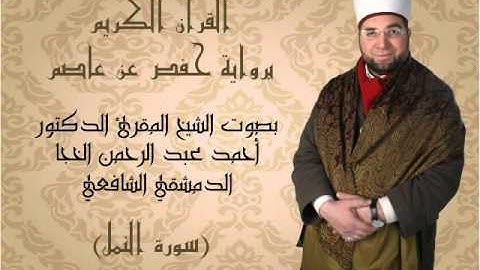 27-  القرآن الكريم - سورة النمل- بصوت القارئ الشيخ أحمد الخجا