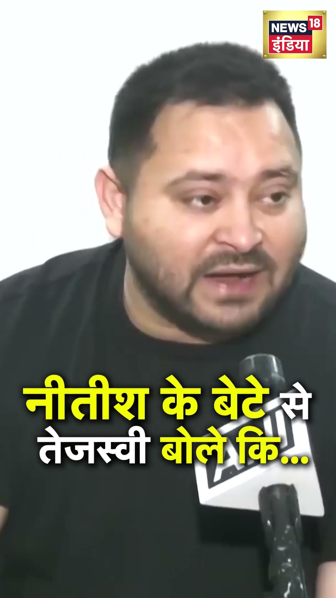 Tejashwi Yadav ने Nitish Kumar के बेटे को दिया बड़ा मैसेज | N18S