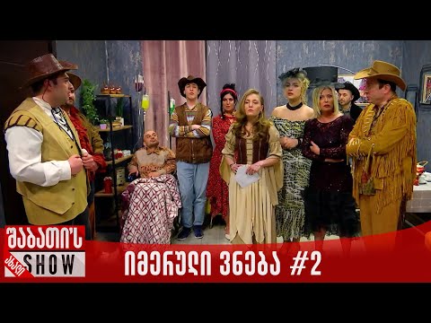 იმერული ვნება - სერია 2 | ახალი შაბათის შოუ