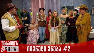 იმერული ვნება - სერია 2 | ახალი შაბათის შოუ