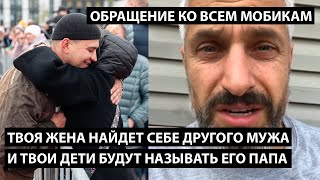 Твоя жена найдет себе другого мужа и твои дети будут называть его папа. ОБРАЩЕНИЕ КО ВСЕМ МОБИКАМ