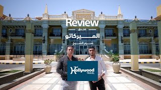 ريفيو وتقييم فندق الميركاتو  افخم و افضل الفنادق خمس نجوم بافضل سعر في مصر  بشرم الشيخ