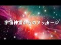 宇宙神霊オームからのメッセージ～地球史上初！愛のエネルギーであり愛の法則であるオームが 今を生きる全ての地球人に語りかける、神の子として目覚め 愛にかなった地球の未来を創造してほしい～