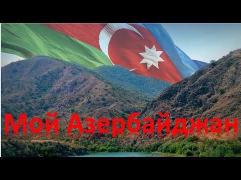 Мой Азербайджан - Муслим Магомаев Муслиммагомаев