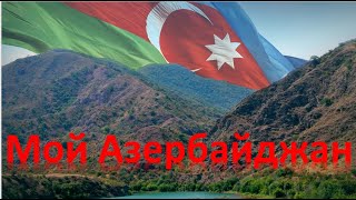 Мой Азербайджан - Муслим Магомаев #муслиммагомаев