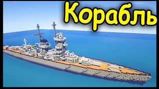 БОЕВОЙ КОРАБЛЬ в МАЙНКРАФТ !!! БОЕВОЙ КОРАБЛЬ в МАЙНКРАФТ !!!