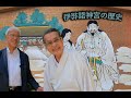 伊弉諾神宮の歴史　哲学博士／杣浩二氏による宮司／本名孝至氏インタビュー. Izanagi Shrine Dr.Koji Soma Interview Prist Takashi Honmyo
