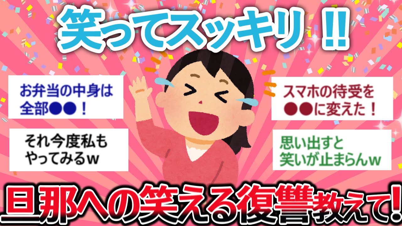 【有益】笑ってスッキリ！！「旦那への笑える復讐教えて！」　【がるちゃん】【聞き流し】