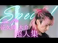 【とんでもない身体能力】SnowMan 佐久間大介の超人集 スノーマン アクロバット