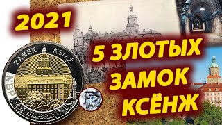 Польша 5 злотых 2021 Замок "Ксёнж"