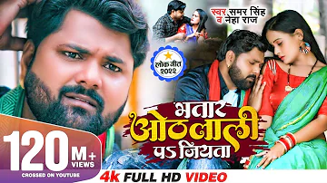 भतार ओठलाली पs जियता | #Samar Singh & #Neha Raj | Feat. Pallvi Singh | #Bhojpuri Song 2022