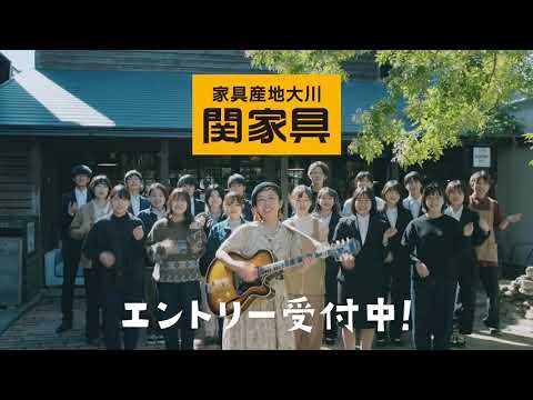 【関家具】6秒CM　中庭篇「家具産地大川～関家具～エントリー受付中」