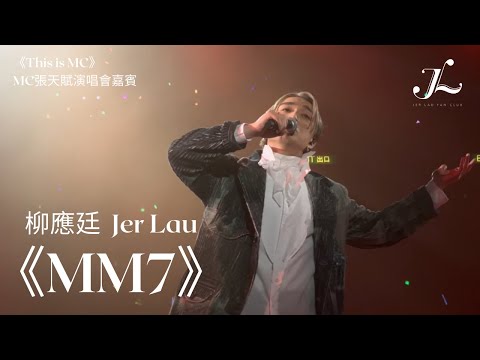 《This is MC》MC張天賦演唱會 -〈MM7〉Jer柳應廷