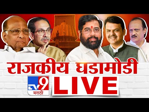 Maharashtra Political Crisis LIVE | Uddhav Thackeray Vidarbha | Ajit Pawar | NCP | TV9 Marathi
