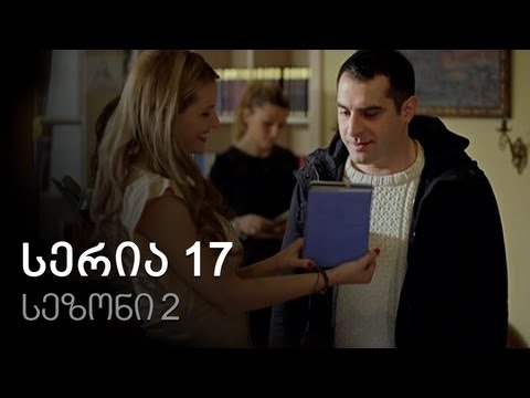 ჩემი ცოლის დაქალები - სერია 17 (სეზონი 2)