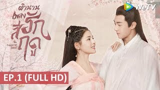 ซีรีส์จีน | ตำนานเพลงรักสี่ฤดู(The Legend of Jin Yan) ซับไทย | EP.1 Full HD | WeTV