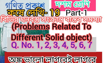 কষে দেখি-19 part-1, বিভিন্ন ঘনবস্তু সংক্রান্ত বাস্তব সমস্যা, Class-10, #wbbse