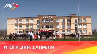 Новости Осетии // 2024 / 1 апреля