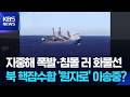 [글로벌K] 침몰한 러시아 화물선, “북·러 핵 거래 의혹” / KBS  2026.05.20.